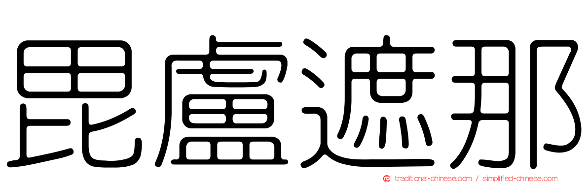毘盧遮那