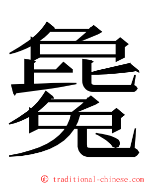 毚 ming font