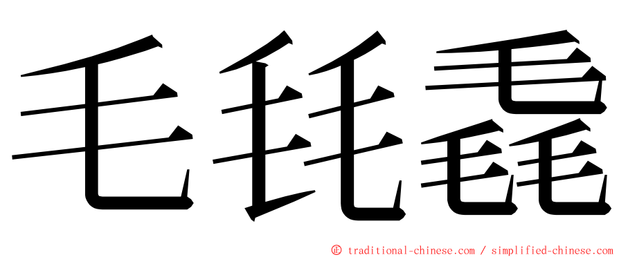 毛㲎毳 ming font