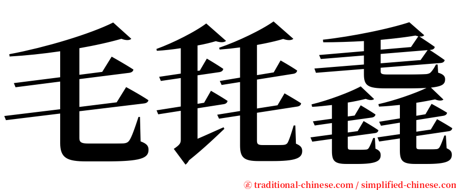 毛㲎毳 serif font