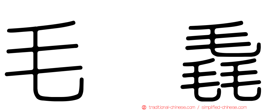 毛㲎毳