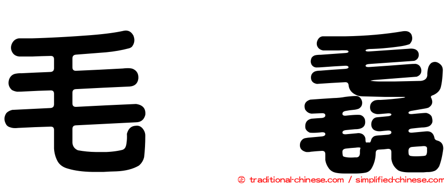 毛㲎毳