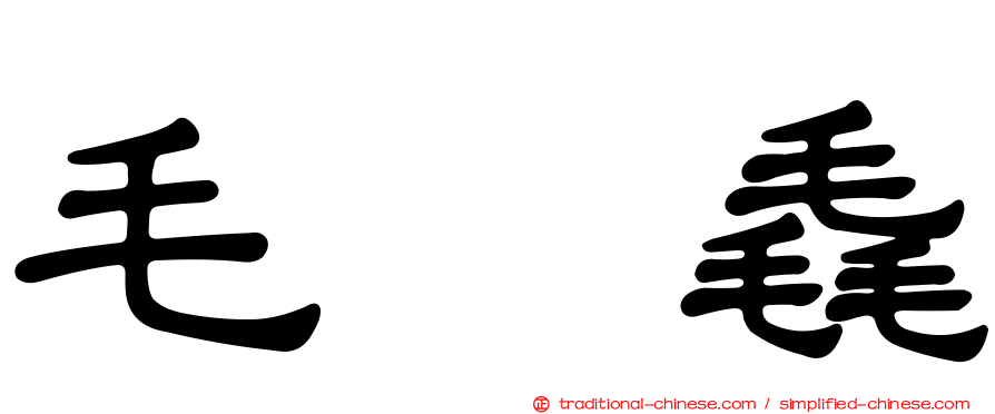 毛㲎毳
