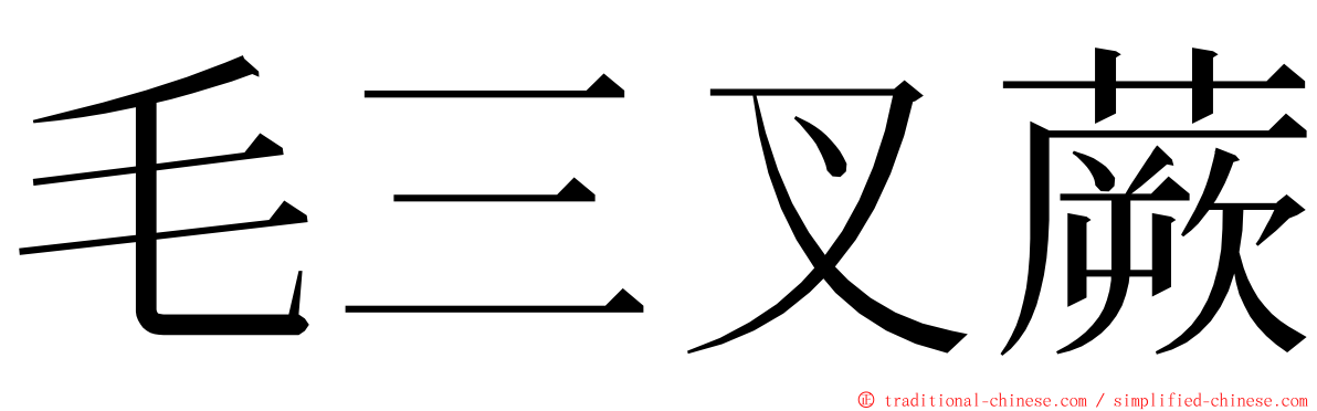 毛三叉蕨 ming font