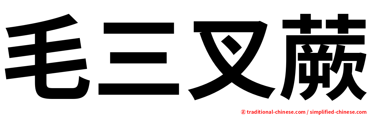 毛三叉蕨