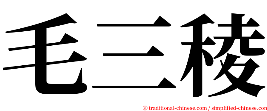 毛三稜 serif font