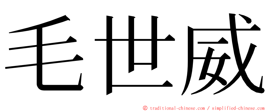 毛世威 ming font