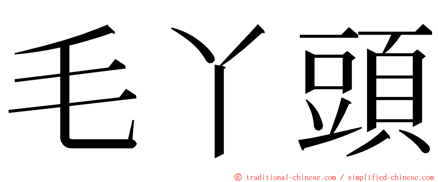 毛丫頭 ming font