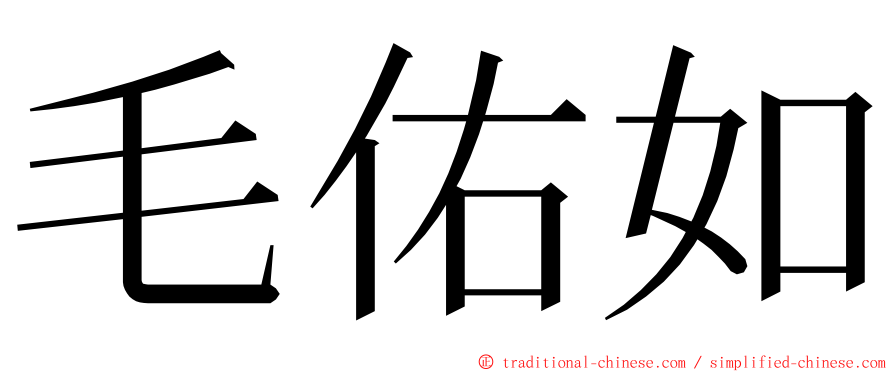 毛佑如 ming font