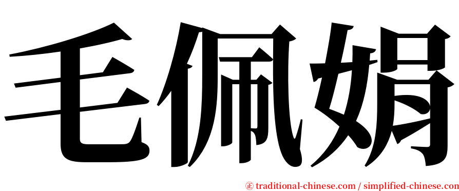 毛佩娟 serif font