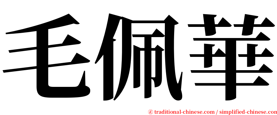 毛佩華 serif font