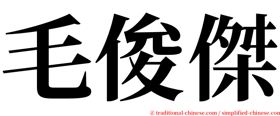 毛俊傑 serif font