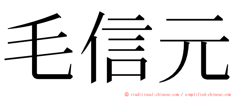 毛信元 ming font