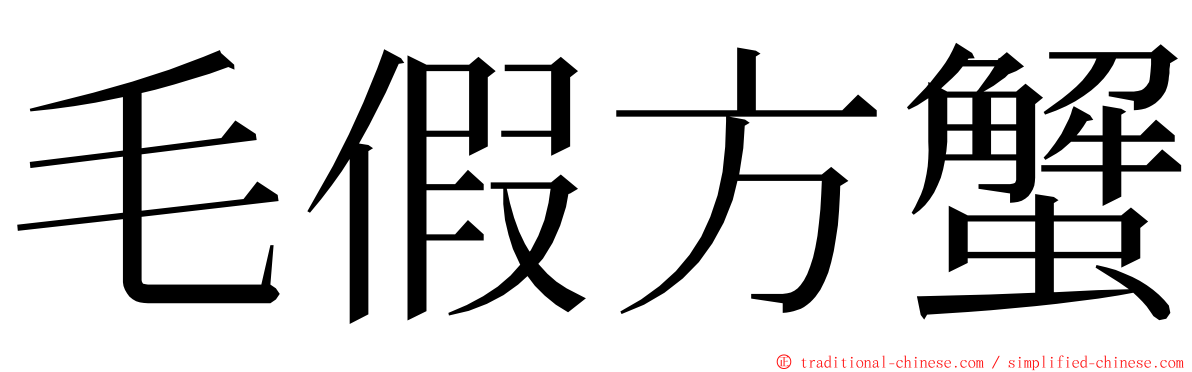 毛假方蟹 ming font