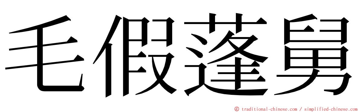 毛假蓬舅 ming font