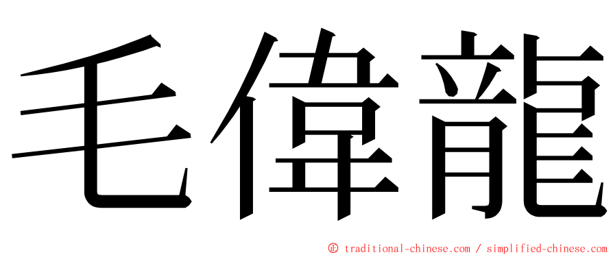 毛偉龍 ming font