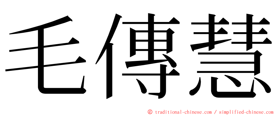 毛傳慧 ming font