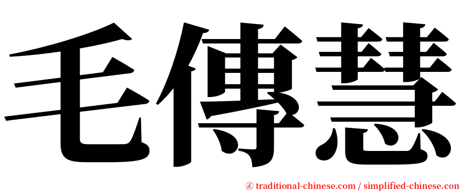 毛傳慧 serif font