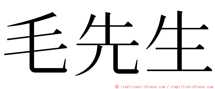 毛先生 ming font