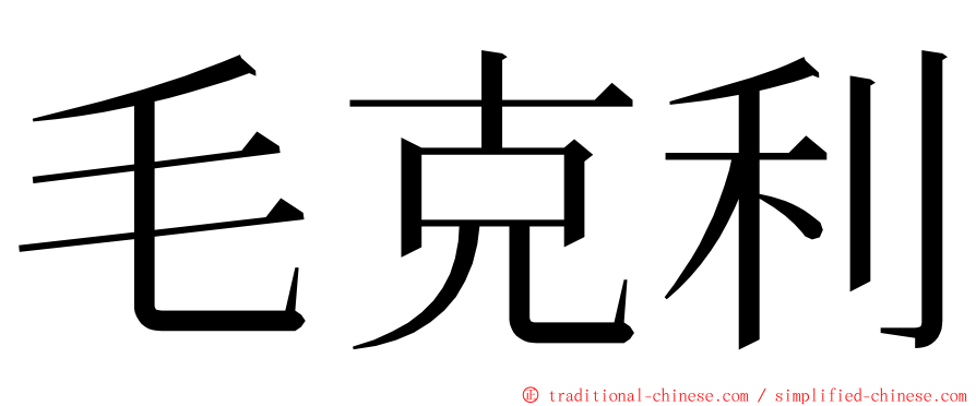 毛克利 ming font