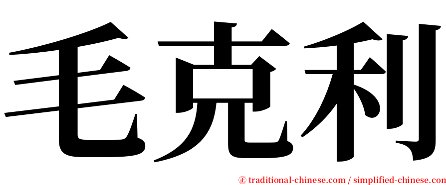 毛克利 serif font