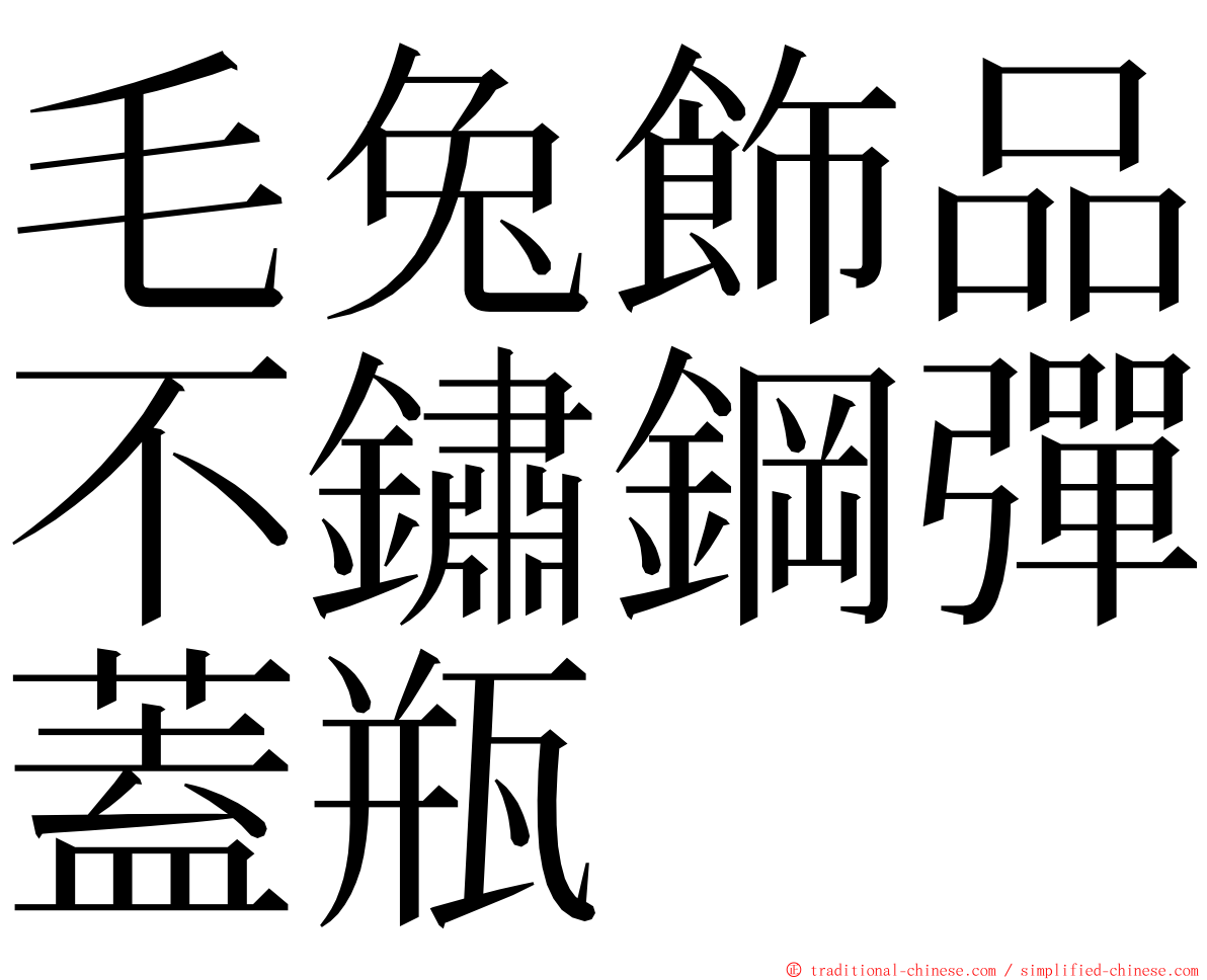 毛兔飾品不鏽鋼彈蓋瓶 ming font