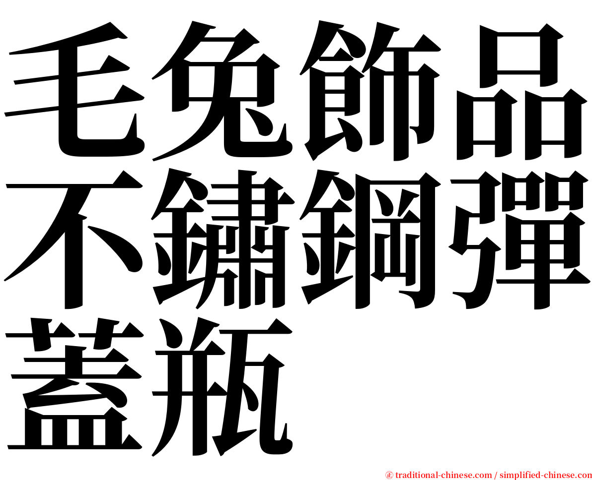 毛兔飾品不鏽鋼彈蓋瓶 serif font