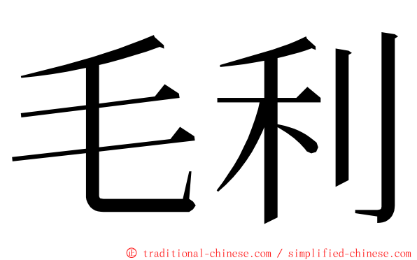 毛利 ming font