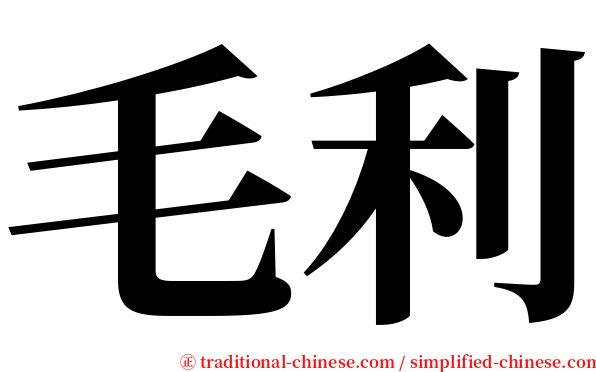 毛利 serif font