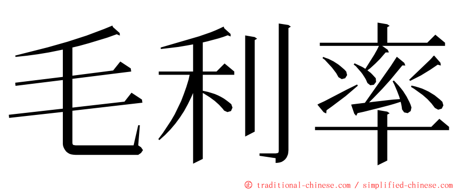 毛利率 ming font