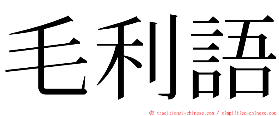 毛利語 ming font