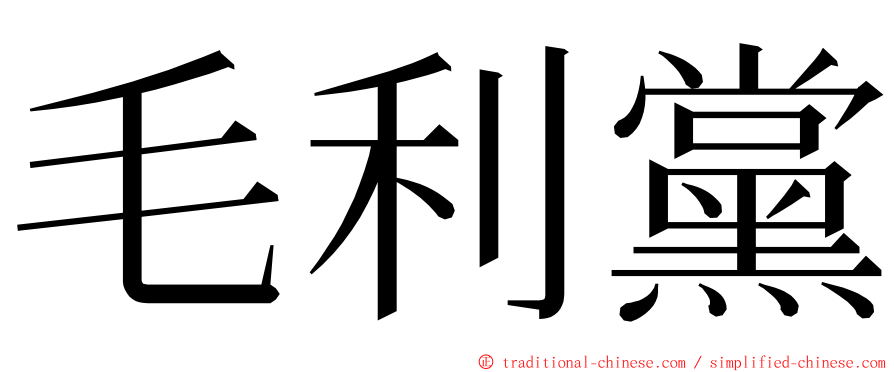 毛利黨 ming font