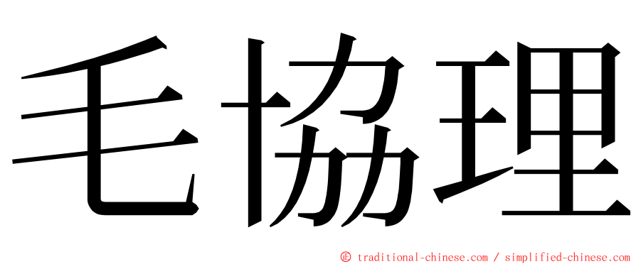 毛協理 ming font