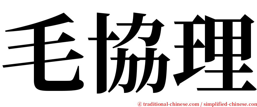 毛協理 serif font