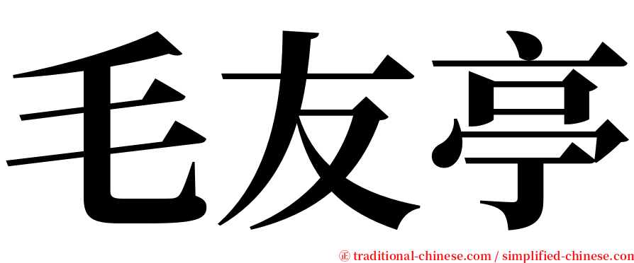 毛友亭 serif font