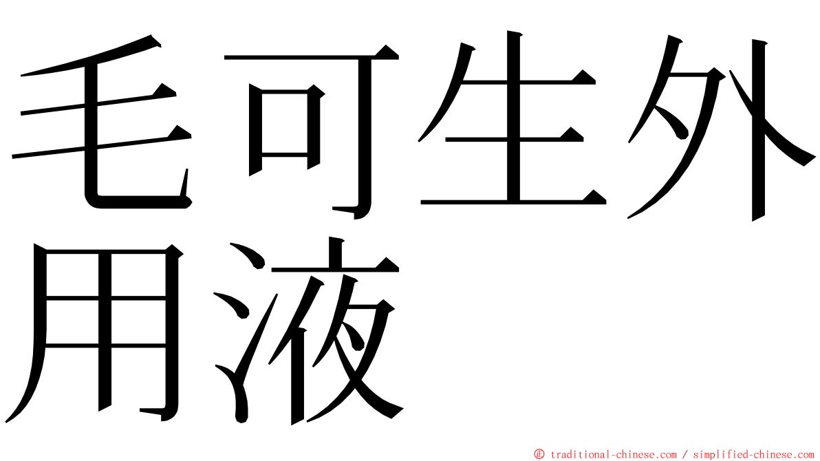 毛可生外用液 ming font