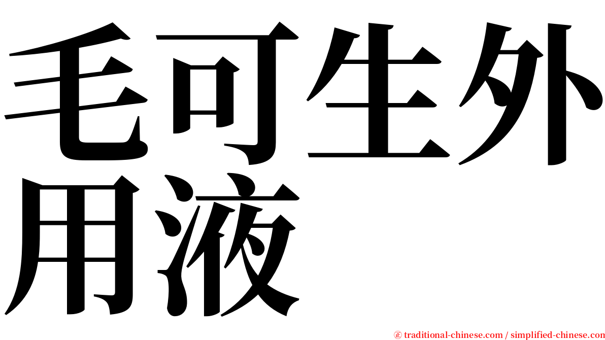 毛可生外用液 serif font