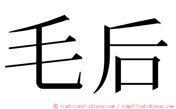 毛后 ming font