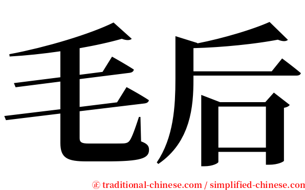 毛后 serif font