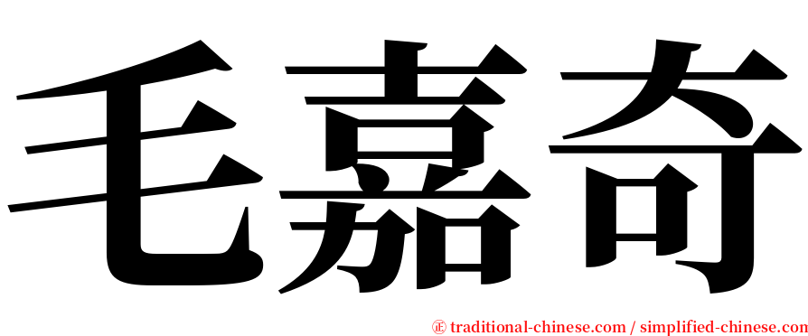 毛嘉奇 serif font