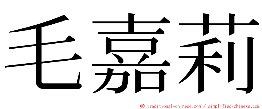 毛嘉莉 ming font