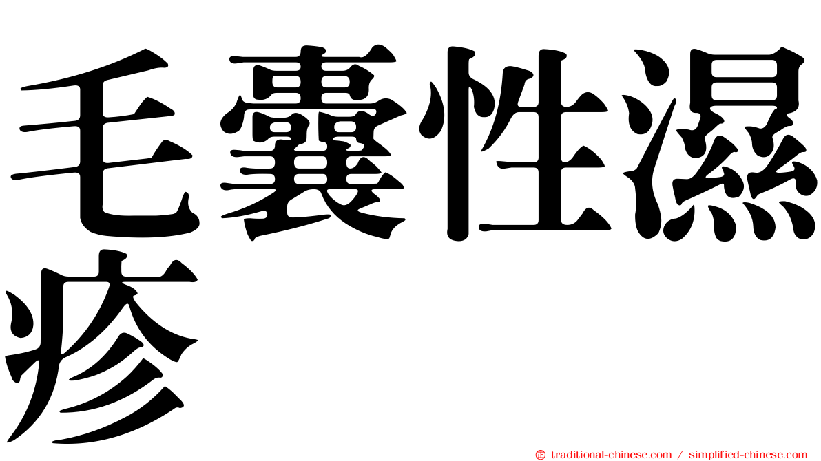 毛囊性濕疹