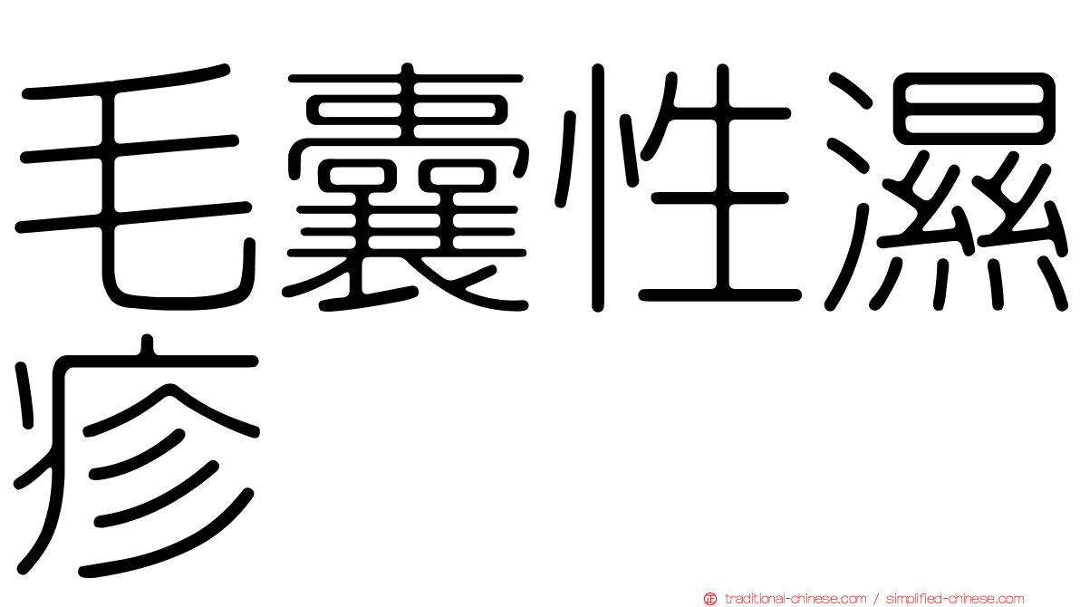 毛囊性濕疹