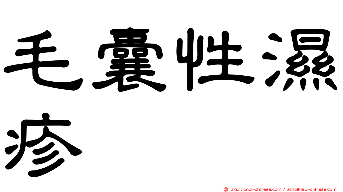 毛囊性濕疹