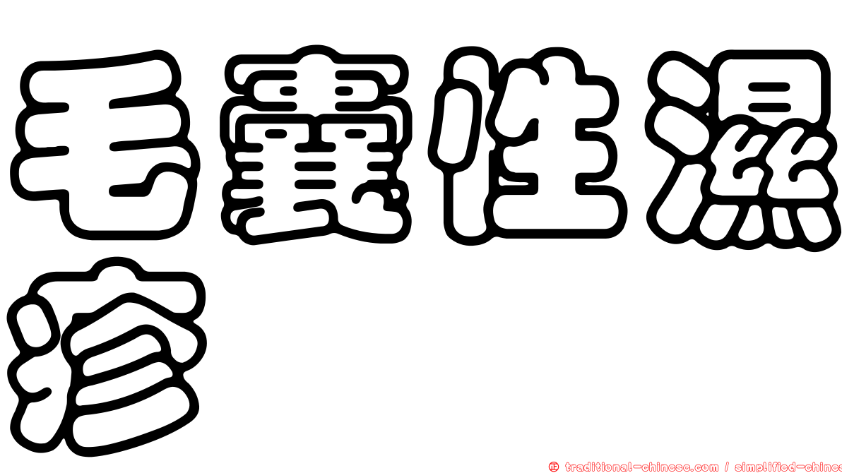 毛囊性濕疹