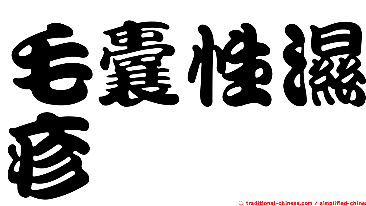 毛囊性濕疹