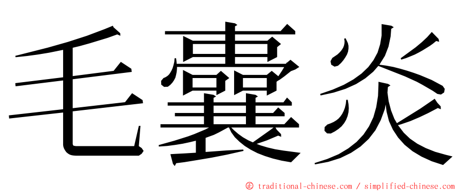 毛囊炎 ming font