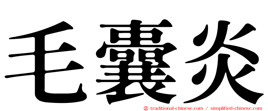 毛囊炎