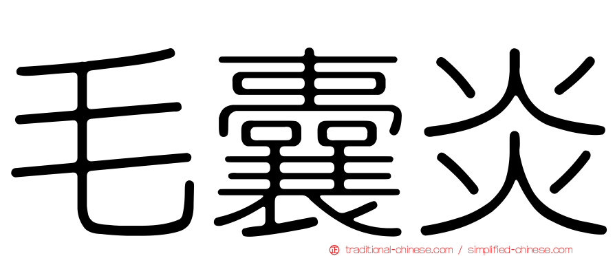 毛囊炎