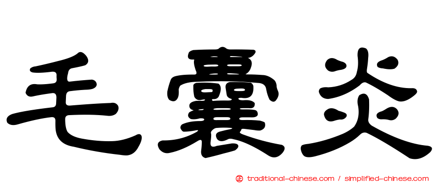 毛囊炎